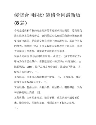 装修合同纠纷 装修合同最新版(8篇)