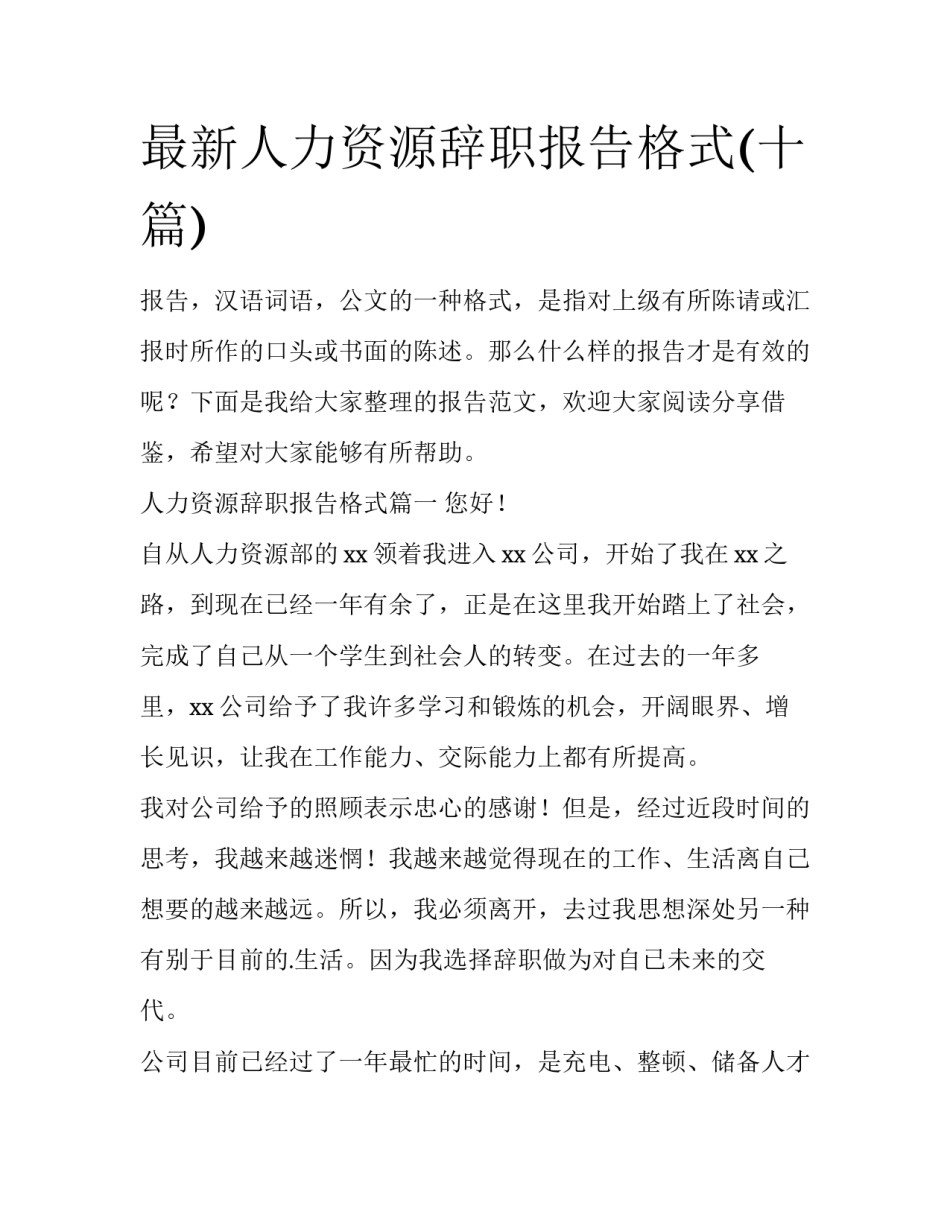 最新人力资源辞职报告格式(十篇)_第1页
