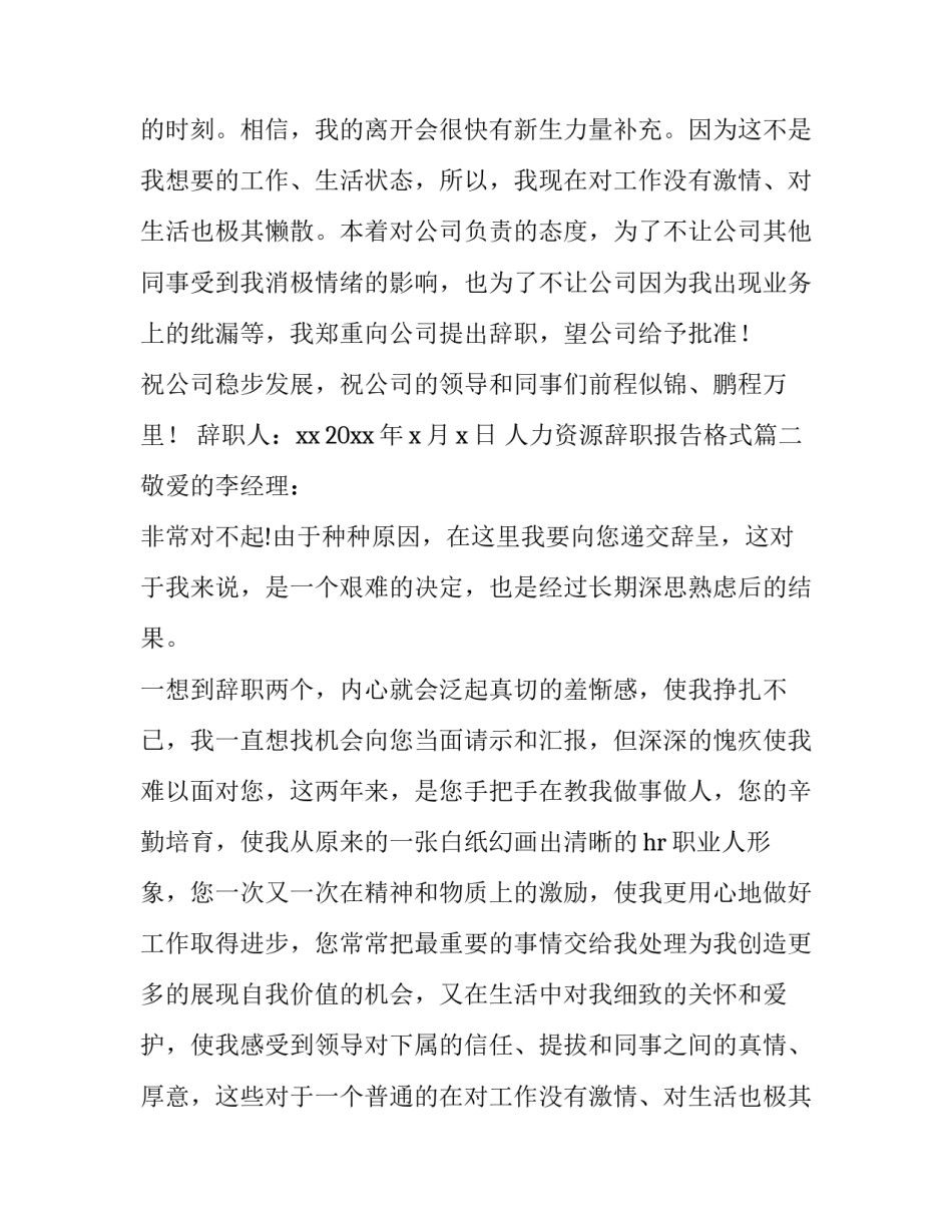 最新人力资源辞职报告格式(十篇)_第2页