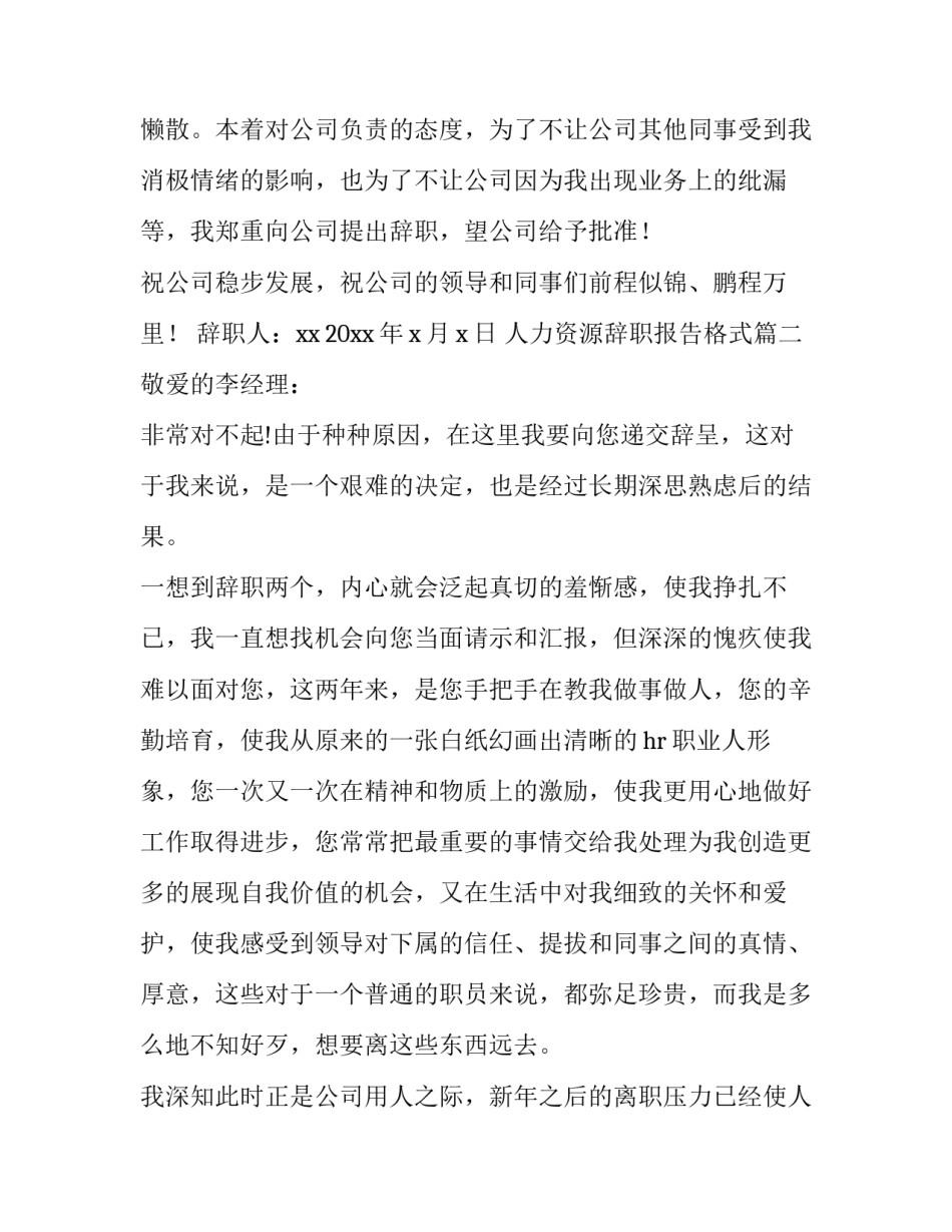 最新人力资源辞职报告格式(十篇)_第3页