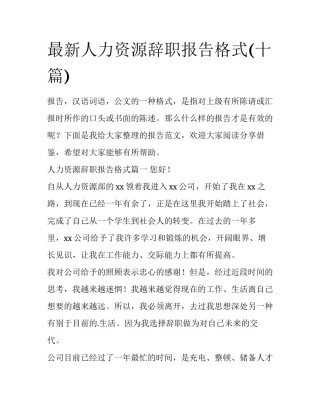 最新人力资源辞职报告格式(十篇)