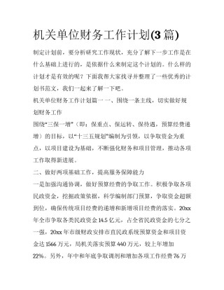 机关单位财务工作计划(3篇)