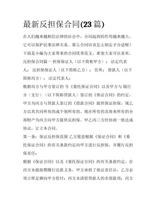 最新反担保合同(23篇)