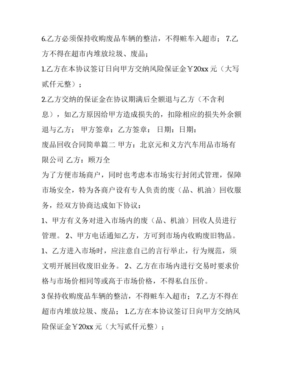 2023年废品回收合同简单(三篇)_第2页