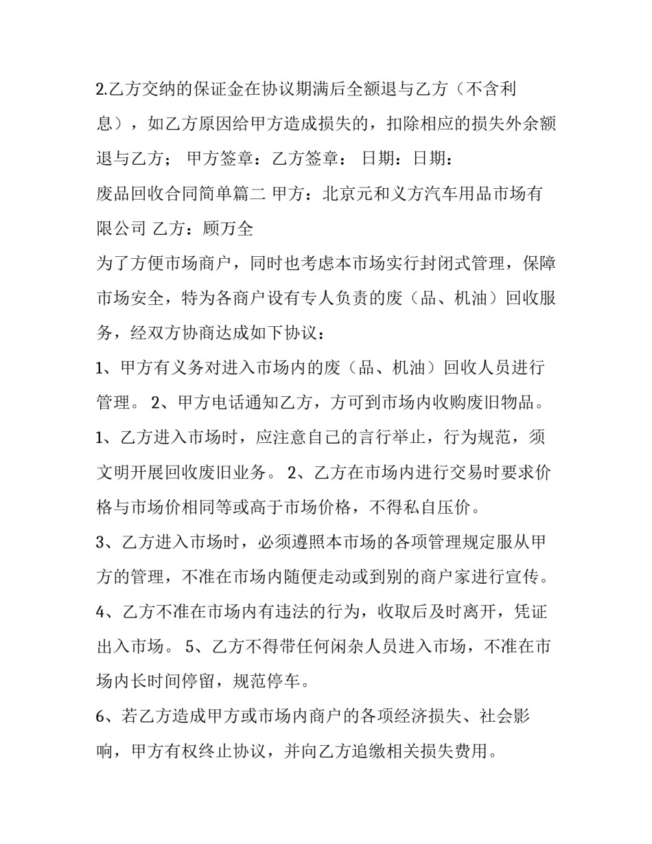 2023年废品回收合同简单(三篇)_第3页