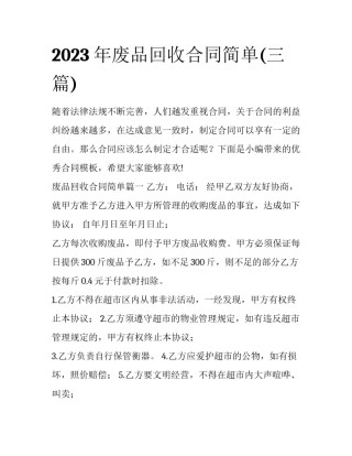 2023年废品回收合同简单(三篇)