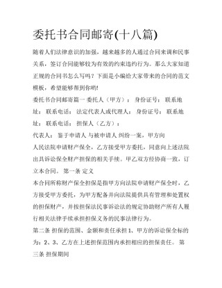 委托书合同邮寄(十八篇)