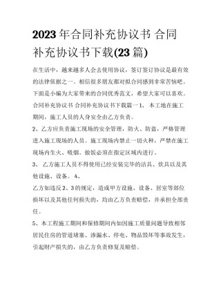 2023年合同补充协议书 合同补充协议书下载(23篇)