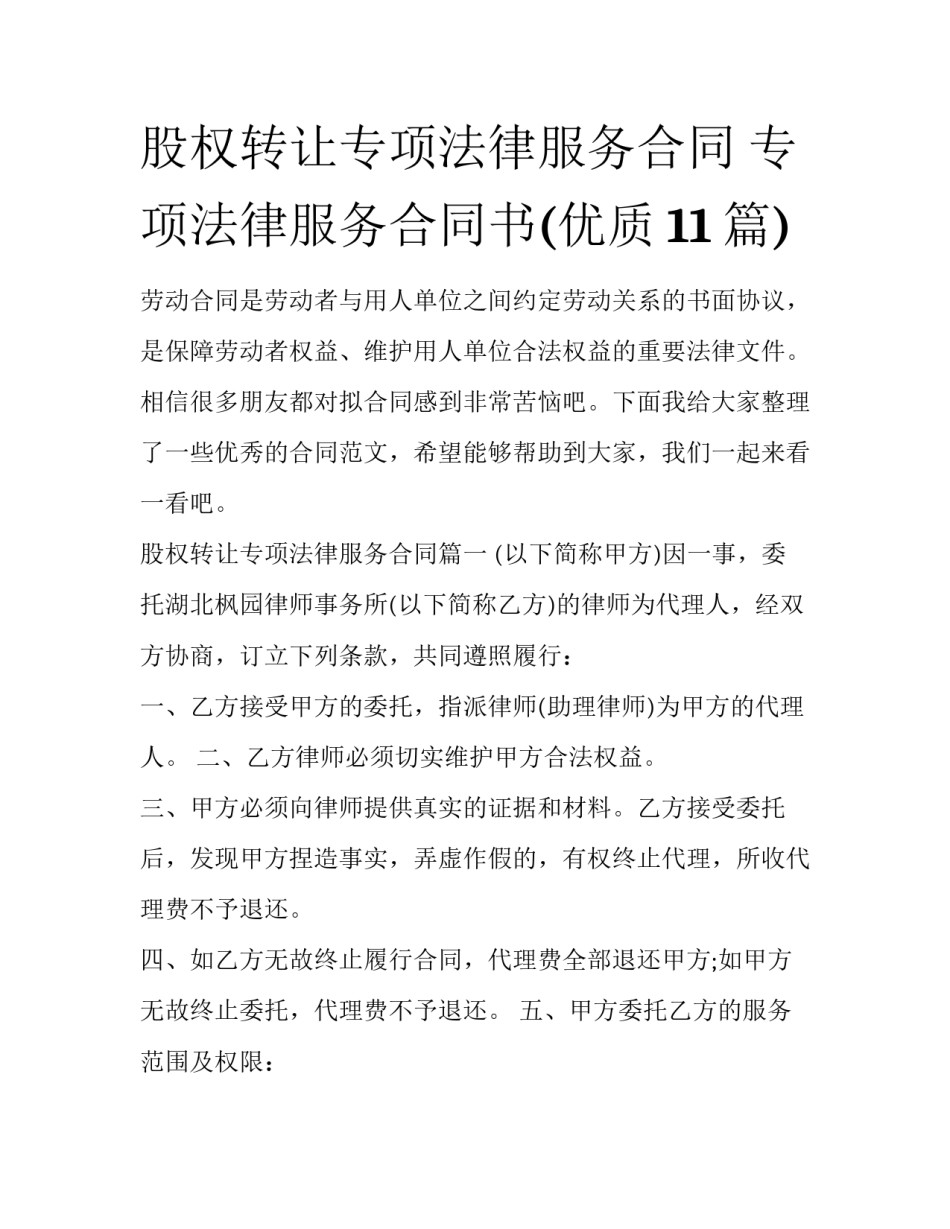 股权转让专项法律服务合同 专项法律服务合同书(优质11篇)_第1页