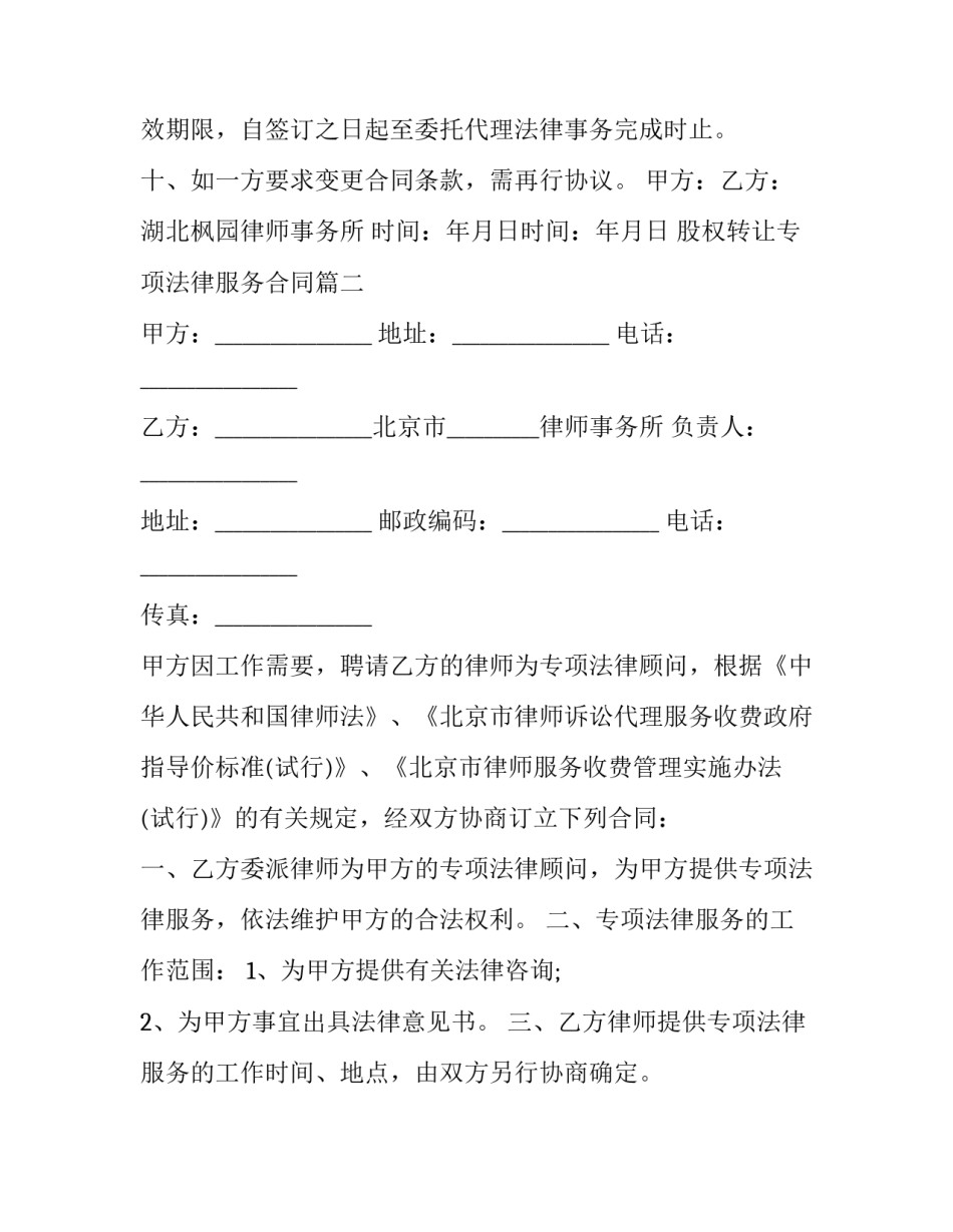 股权转让专项法律服务合同 专项法律服务合同书(优质11篇)_第3页