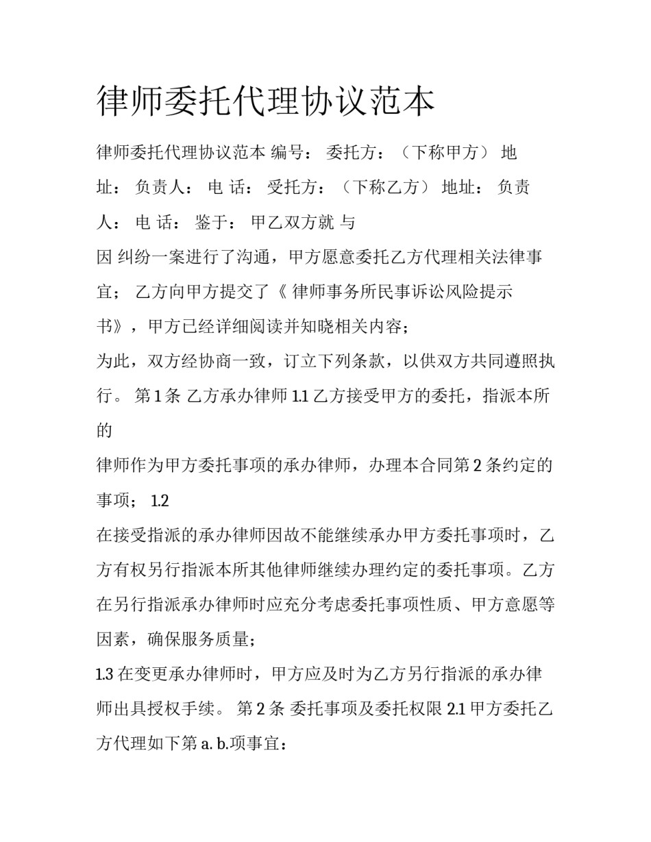 律师委托代理协议范本_第1页