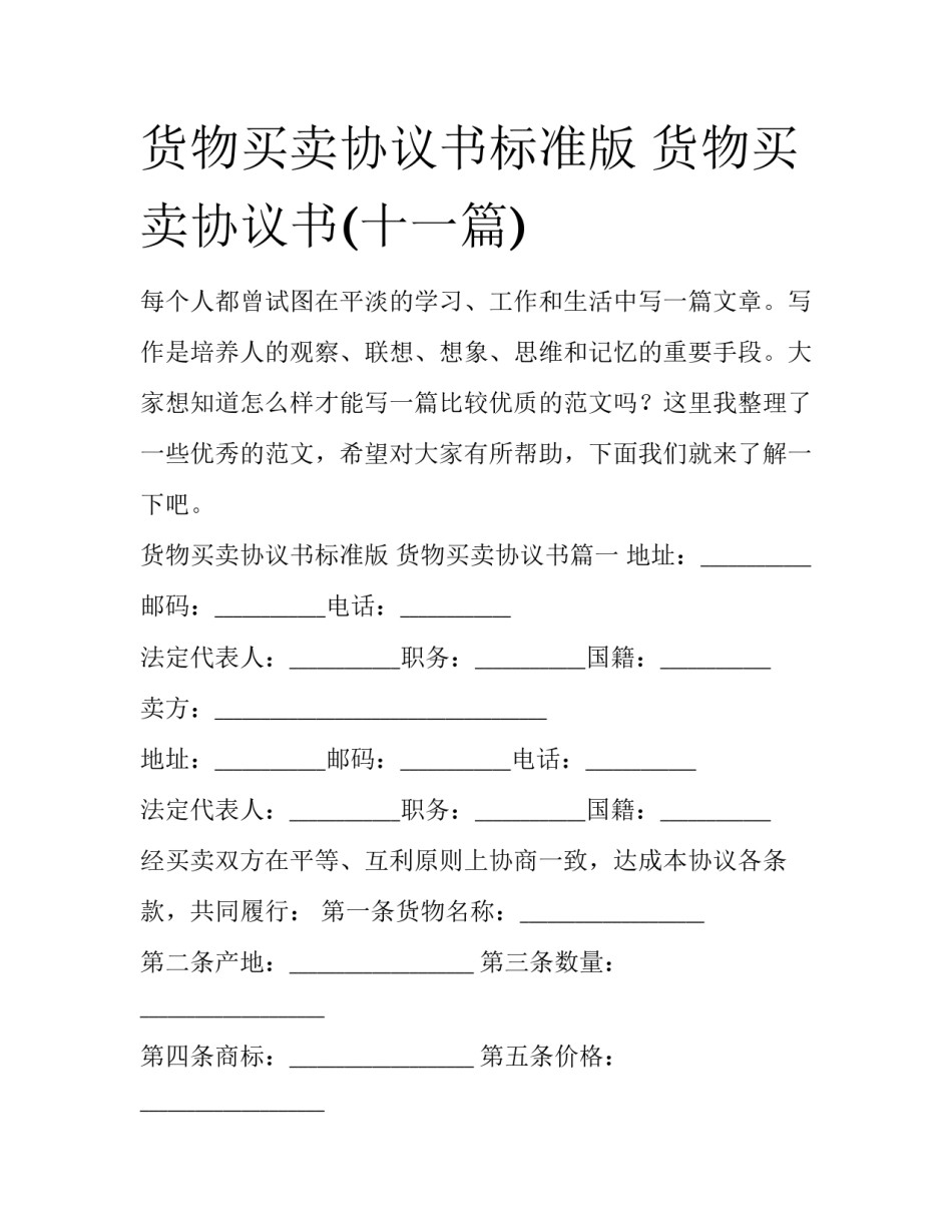 货物买卖协议书标准版 货物买卖协议书(十一篇)_第1页