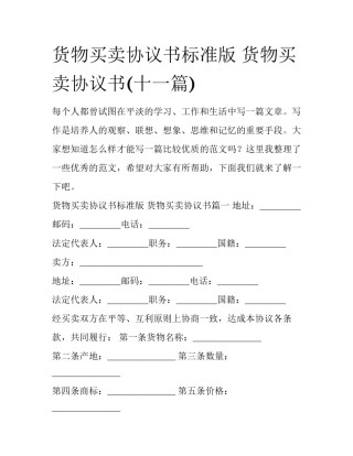 货物买卖协议书标准版 货物买卖协议书(十一篇)