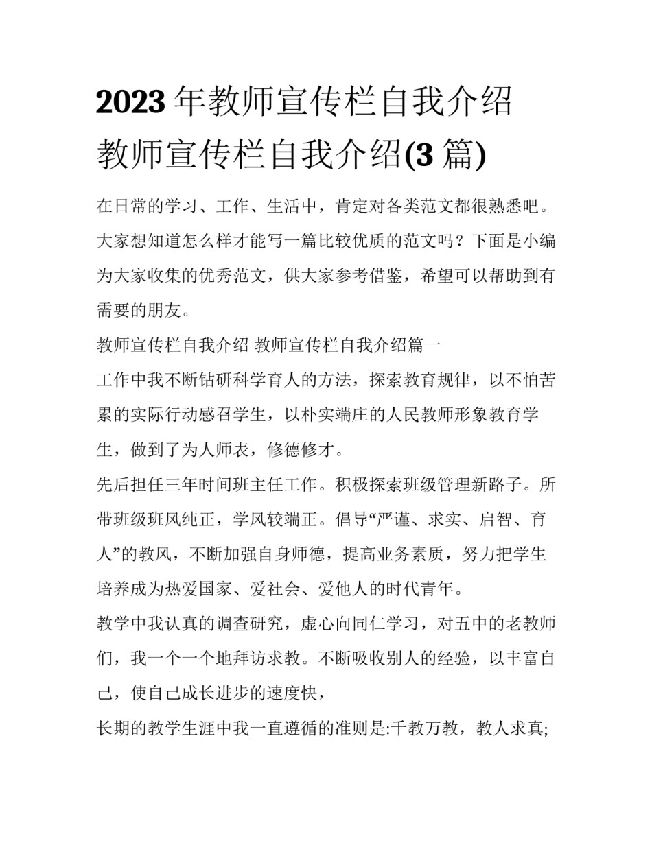 2023年教师宣传栏自我介绍 教师宣传栏自我介绍(3篇)_第1页
