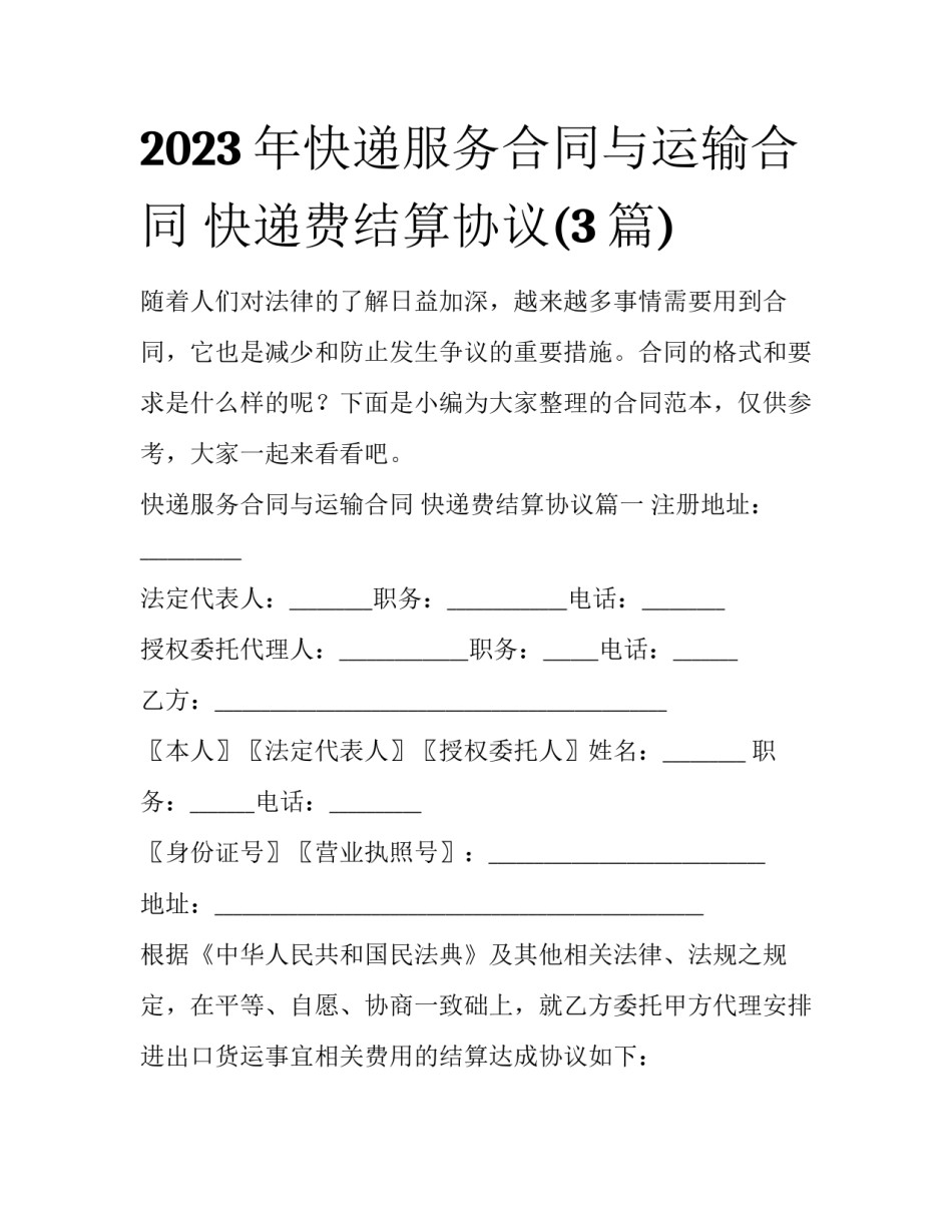 2023年快递服务合同与运输合同 快递费结算协议(3篇)_第1页