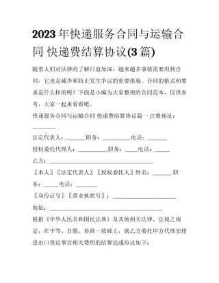 2023年快递服务合同与运输合同 快递费结算协议(3篇)