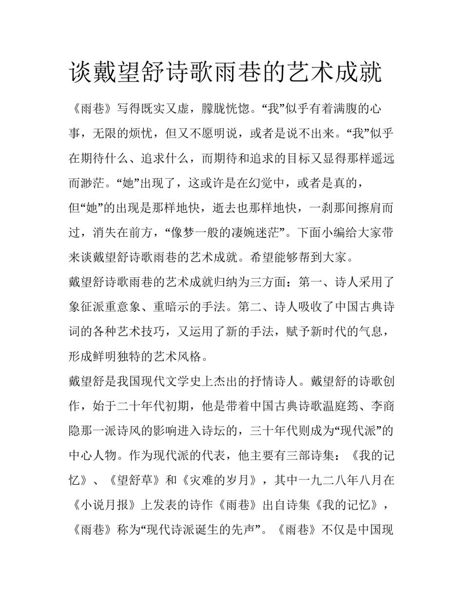 谈戴望舒诗歌雨巷的艺术成就_第1页