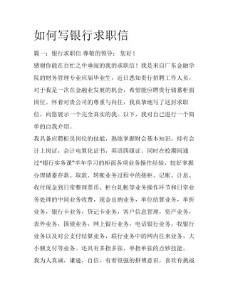 如何写银行求职信