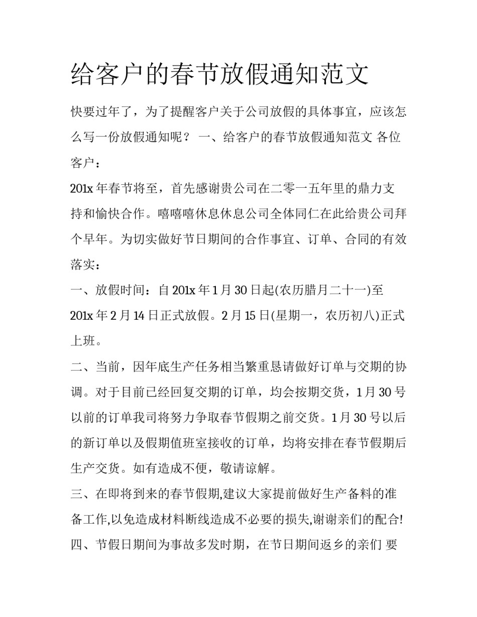 给客户的春节放假通知范文_第1页