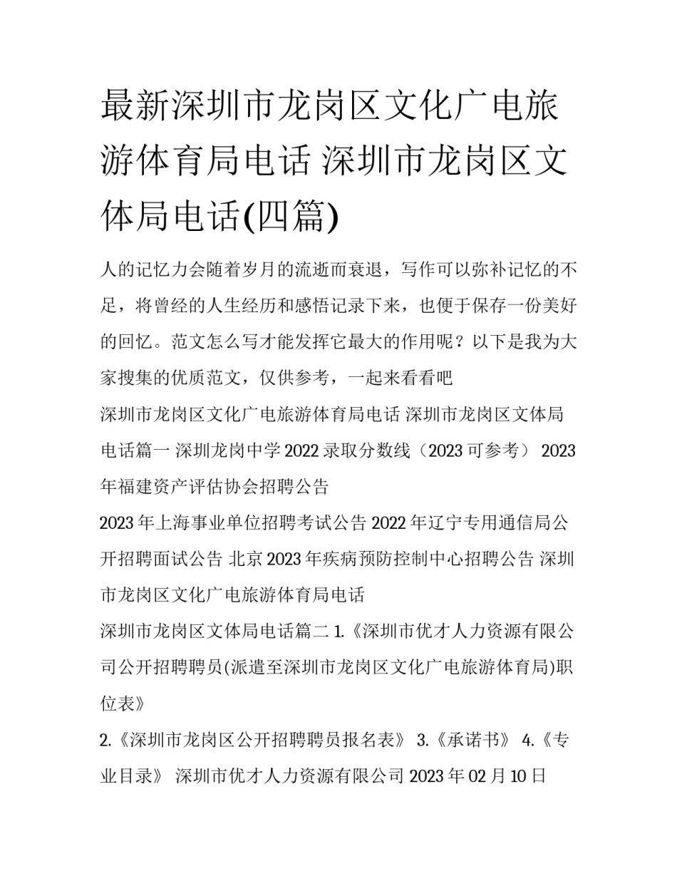 最新深圳市龙岗区文化广电旅游体育局电话 深圳市龙岗区文体局电话(四篇)_第1页
