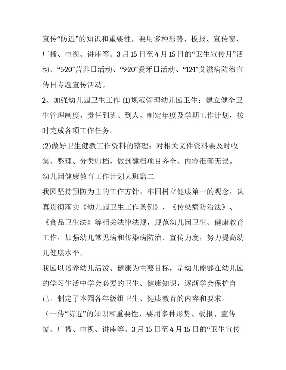 最新幼儿园健康教育工作计划大班(十五篇)_第2页