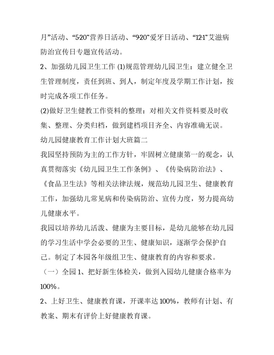 最新幼儿园健康教育工作计划大班(十五篇)_第3页