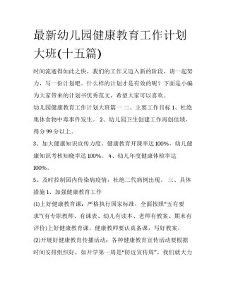最新幼儿园健康教育工作计划大班(十五篇)