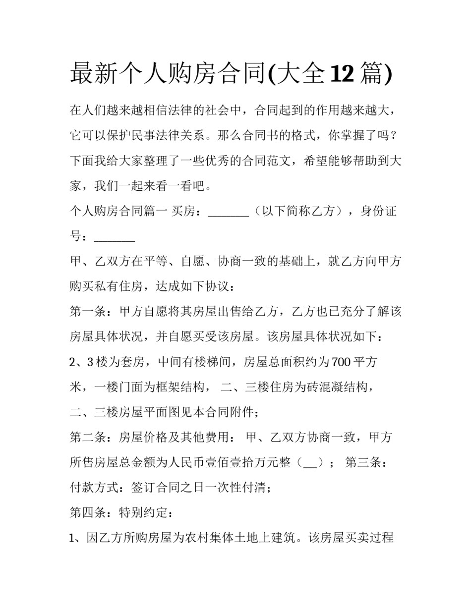 最新个人购房合同(大全12篇)_第1页