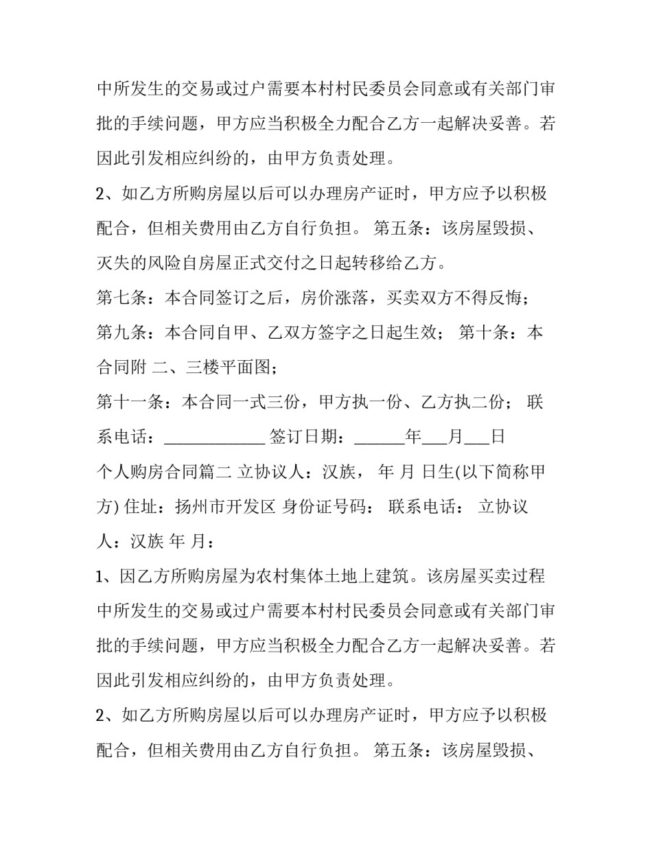 最新个人购房合同(大全12篇)_第2页