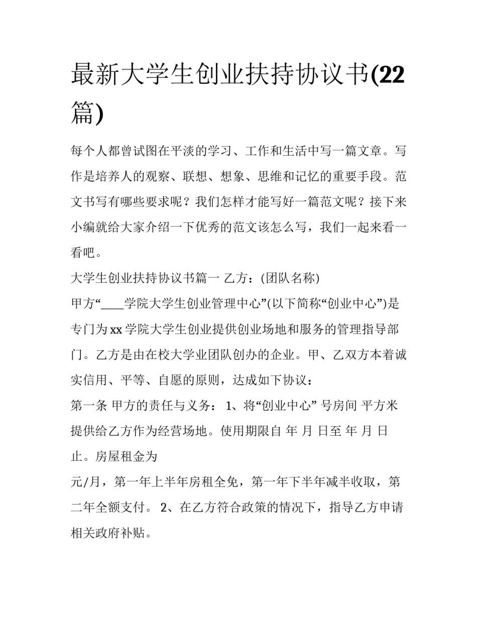 最新大学生创业扶持协议书(22篇)_第1页
