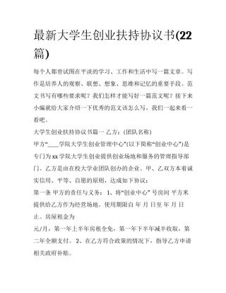 最新大学生创业扶持协议书(22篇)
