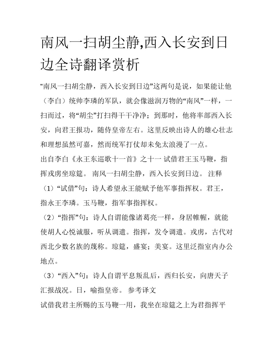 南风一扫胡尘静,西入长安到日边全诗翻译赏析_第1页