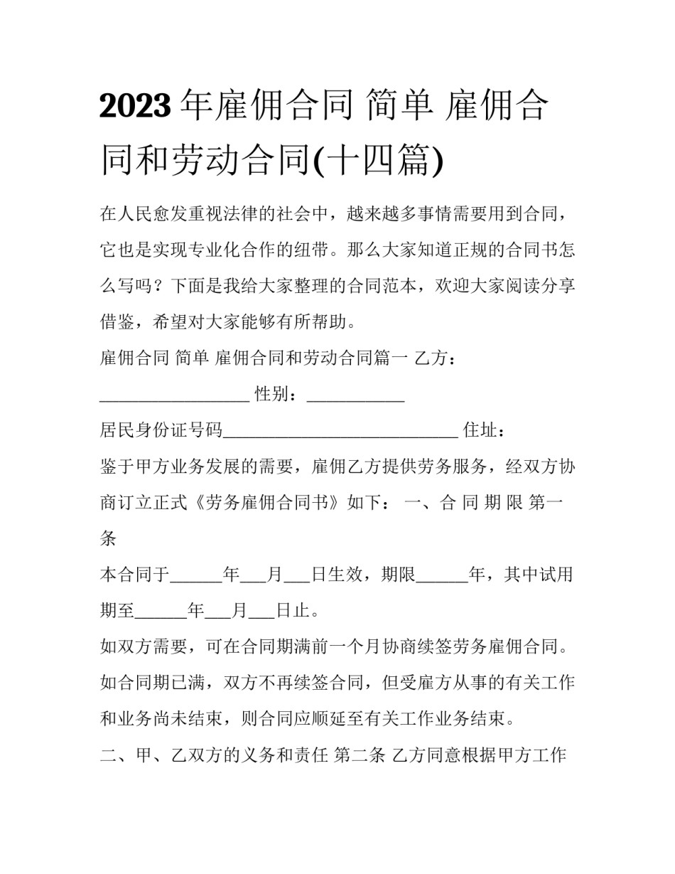2023年雇佣合同 简单 雇佣合同和劳动合同(十四篇)_第1页