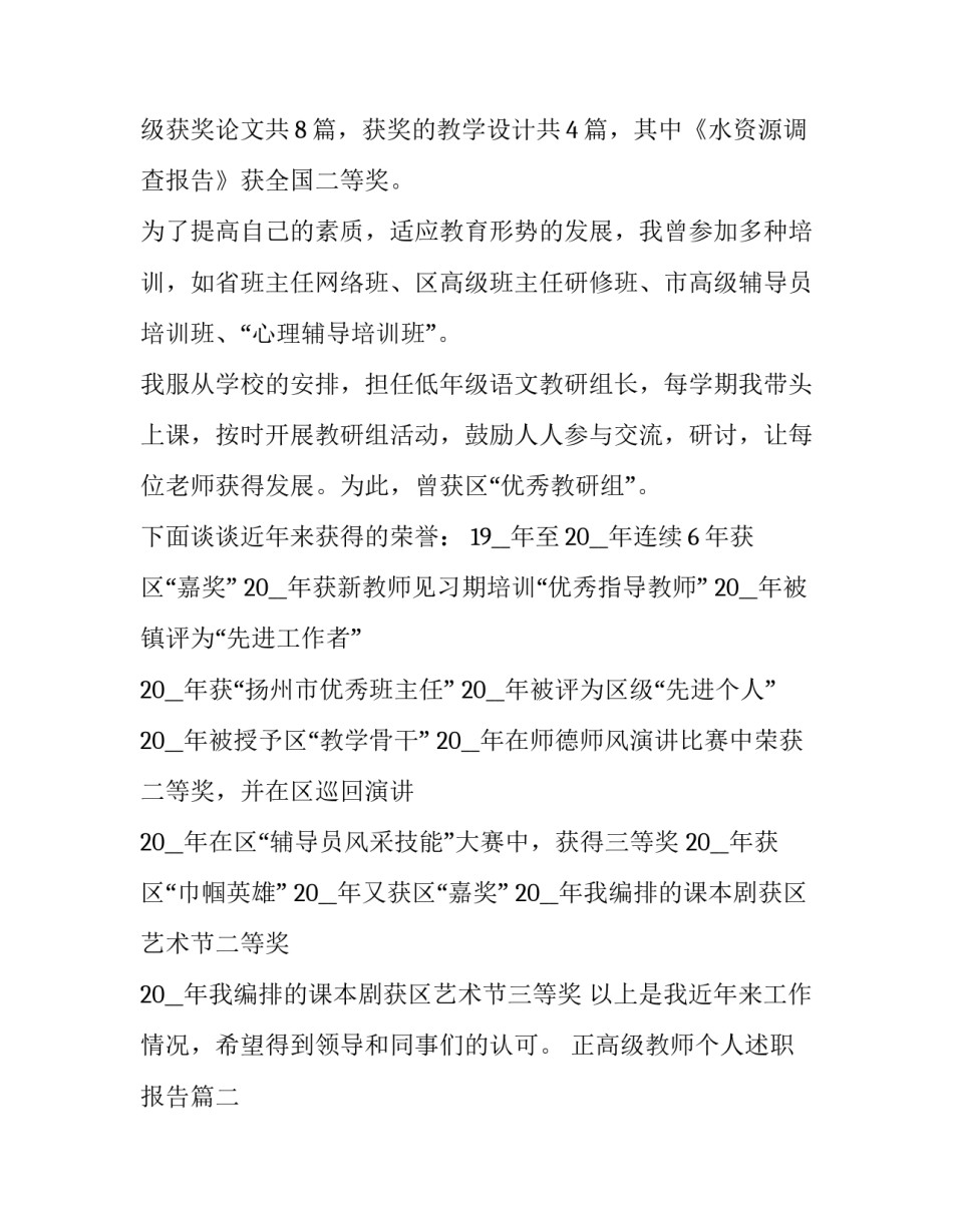最新正高级教师个人述职报告(汇总9篇)_第3页