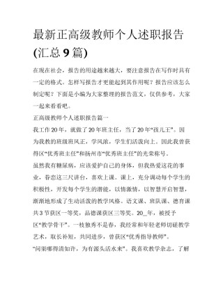 最新正高级教师个人述职报告(汇总9篇)