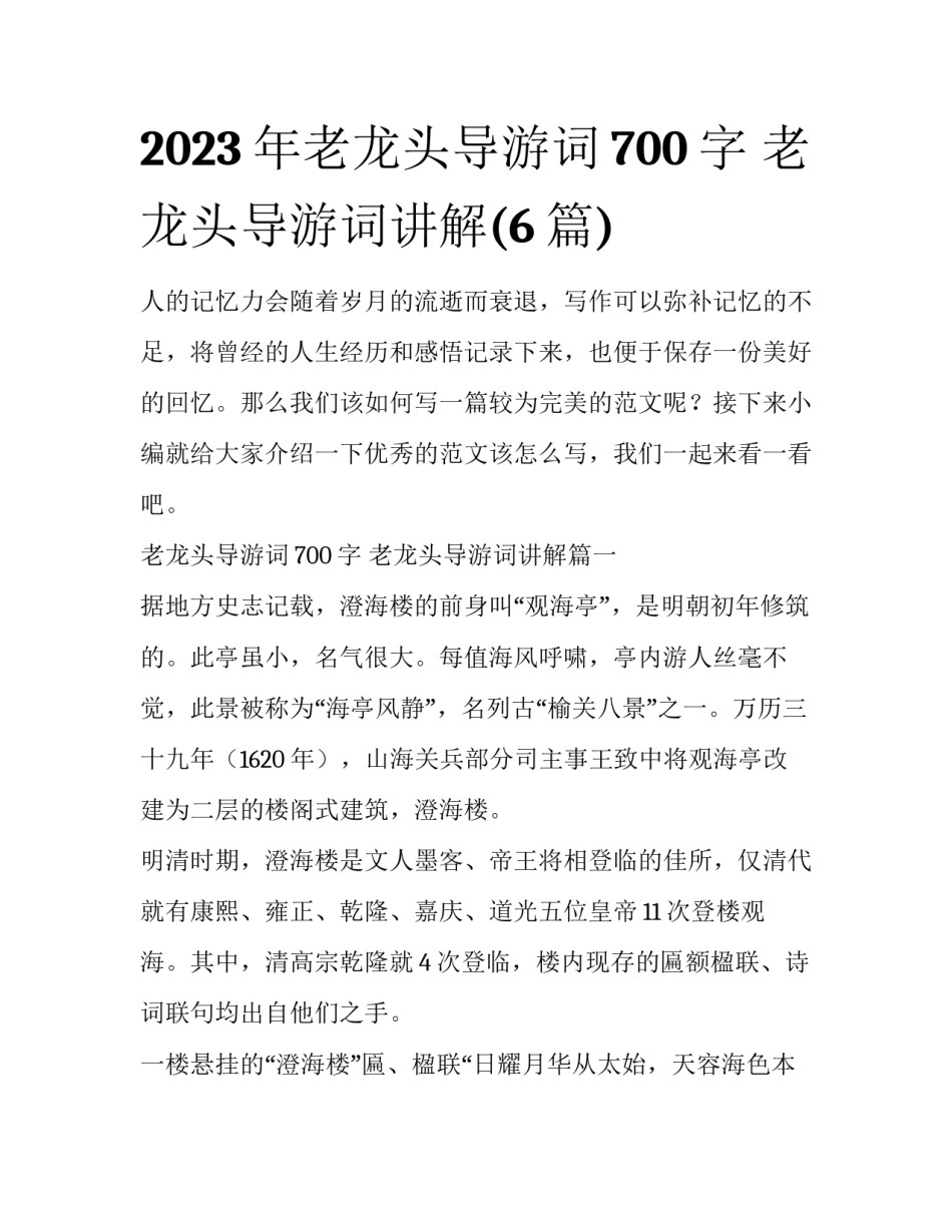 2023年老龙头导游词700字 老龙头导游词讲解(6篇)_第1页