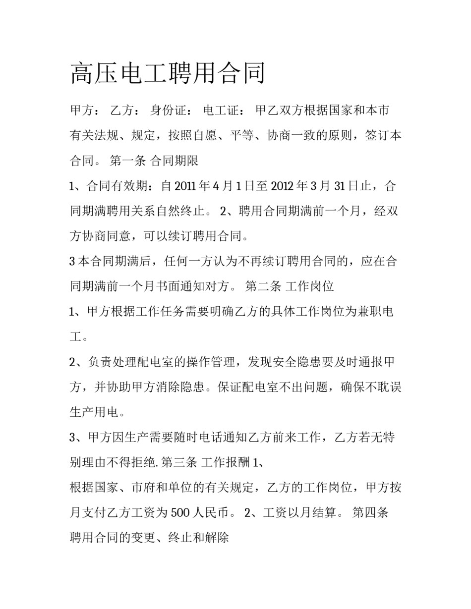高压电工聘用合同_第1页