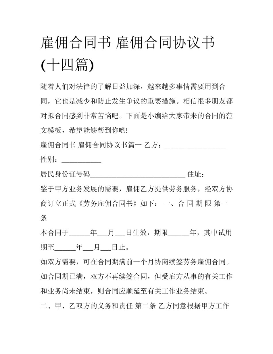 雇佣合同书 雇佣合同协议书(十四篇)_第1页