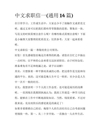 中文求职信一(通用14篇)