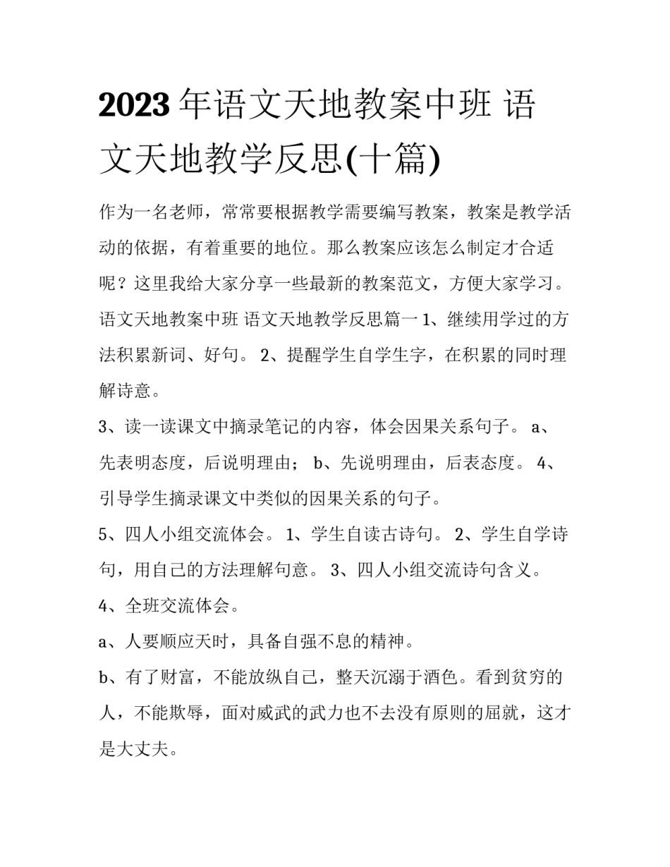 2023年语文天地教案中班 语文天地教学反思(十篇)_第1页
