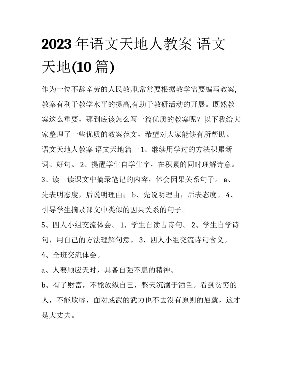 2023年语文天地人教案 语文天地(10篇)_第1页