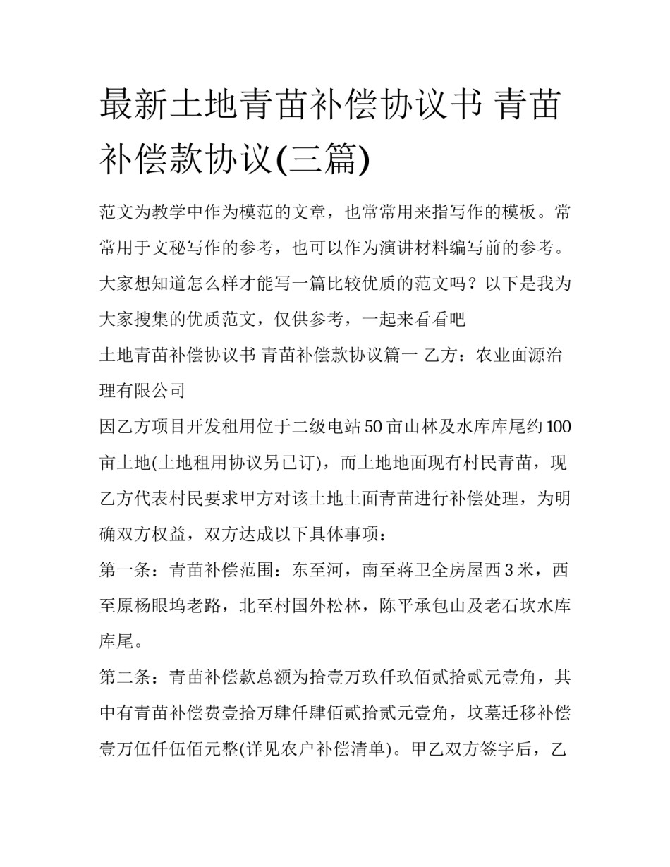 最新土地青苗补偿协议书 青苗补偿款协议(三篇)_第1页
