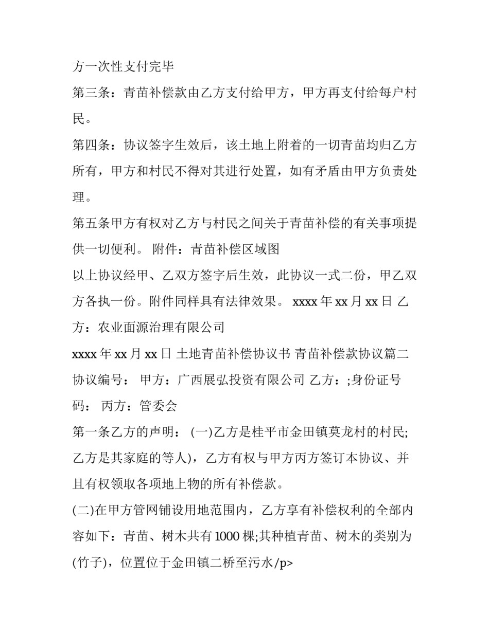 最新土地青苗补偿协议书 青苗补偿款协议(三篇)_第2页