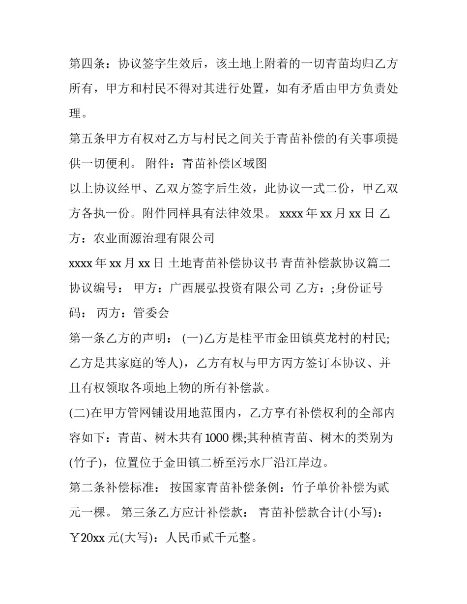 最新土地青苗补偿协议书 青苗补偿款协议(三篇)_第3页