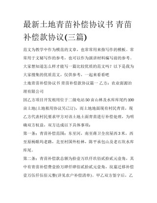 最新土地青苗补偿协议书 青苗补偿款协议(三篇)