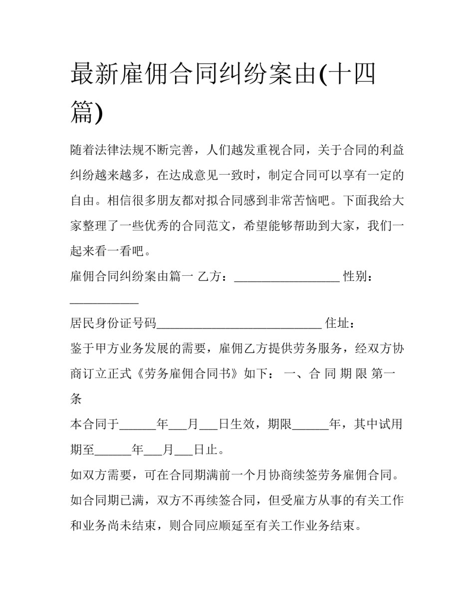 最新雇佣合同纠纷案由(十四篇)_第1页