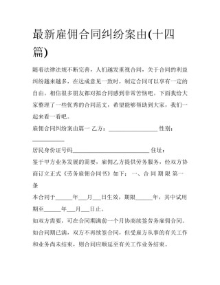 最新雇佣合同纠纷案由(十四篇)