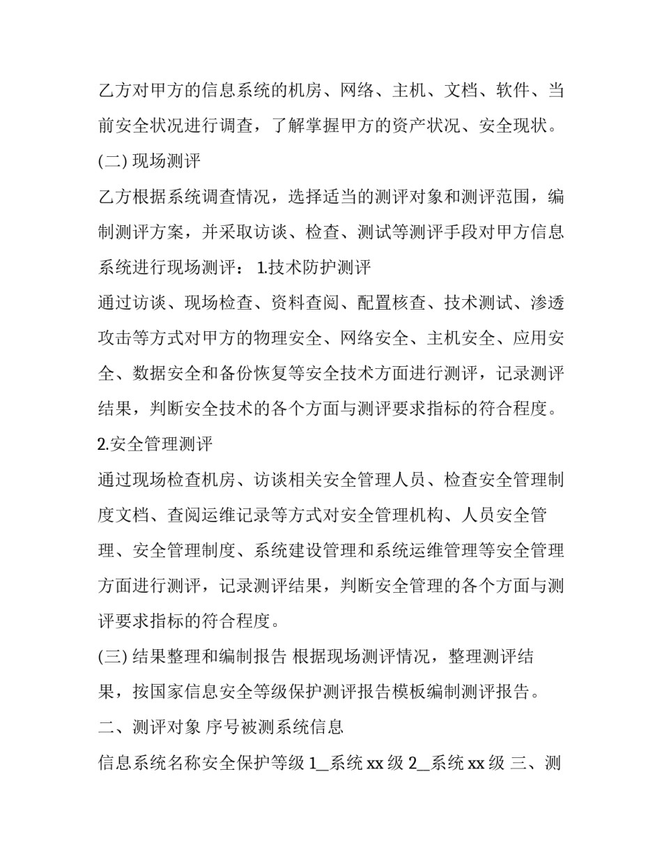 信息系统安全检测评估协议书(三篇)_第3页