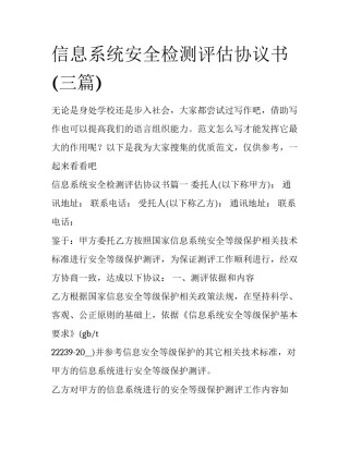信息系统安全检测评估协议书(三篇)
