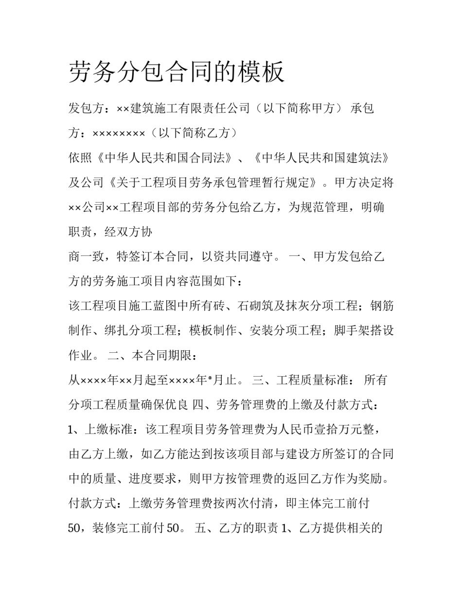 劳务分包合同的模板_第1页